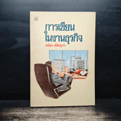 การเขียนในงานธุรกิจ - สมิต สัชมุกร รูปที่ 1