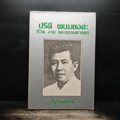 ปรีดี พนมยงค์ ชีวิต งาน และธรรมศาสตร์ - ปรีดี พนมยงค์ รูปที่ 1