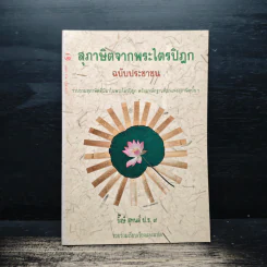 สุภาษิตจากพระไตรปิฎก ฉบับประชาชน - รังษี สุทนต์ รูปที่ 1