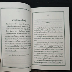 สุภาษิตจากพระไตรปิฎก ฉบับประชาชน - รังษี สุทนต์ รูปที่ 8