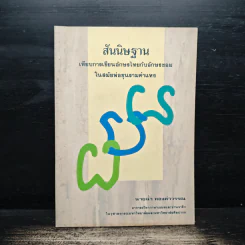 สันนิษฐาน เทียบการเขียนอักษรไทยกับอักษรขอมในสมัยพ่อขุนรามคำแหง - นายฉ่ำ ทองคำวรรณ