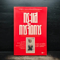 กระแสการจัดการ - ดร.สมชาย ภคภาสน์วิวัฒน์, ดร.พิพัฒน์ พิทยาอัจฉริยกุล
