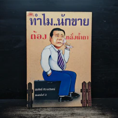 ทำไม..นักขายต้องหลั่งน้ำตา - สุรศักดิ์ ศิวะนาวินทร์ รูปที่ 1