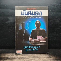 มันสมอง คู่มือฝึกฝนสมองสู่ความสำเร็จ - พลตรีหลวงวิจิตรวาทการ