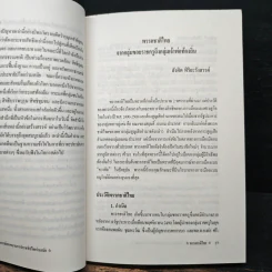 จิตสำนึกและอุดมการณ์ - ดร.สังศิต พิริยะรังสรรค์ รูปที่ 8