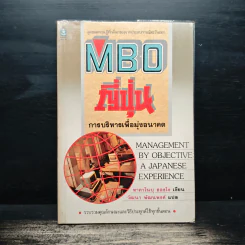 MBO ญี่ปุ่น : การบริหารเพื่อมุ่งอนาคต - ทาคาโนบุ ฮองโง