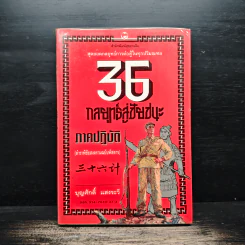 สุดยอดกลยุทธ์การต่อสู้ในทุกปริมณฑล 36 กลยุทธ์สู่ชัยชนะ ภาคปฏิบัติ (ตำราพิชัยสงครามภาคพิสดาร) - บุญศักดิ์ แสงระวี รูปที่ 1