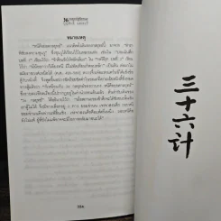 สุดยอดกลยุทธ์การต่อสู้ในทุกปริมณฑล 36 กลยุทธ์สู่ชัยชนะ ภาคปฏิบัติ (ตำราพิชัยสงครามภาคพิสดาร) - บุญศักดิ์ แสงระวี รูปที่ 13