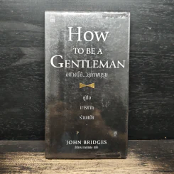 How to be a Gentleman อย่างนี้สิ...สุภาพบุรุษ คู่มือมารยาทร่วมสมัย - John Bridges รูปที่ 1