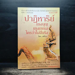 ปาฏิหาริย์ แรงบุญ แรงกรรม ใครว่าไม่มีจริง - ศศิริยะ