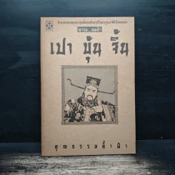 คารม คมคำ เปาบุ้นจิ้น รูปที่ 1