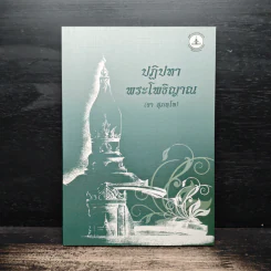 ปฏิปทาพระโพธิญาณ - ชา สุภทโท รูปที่ 1