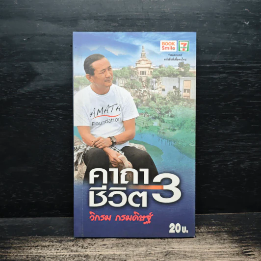 คาถาชีวิต 3 - วิกรม กรมดิษฐ์ รูปที่ 1