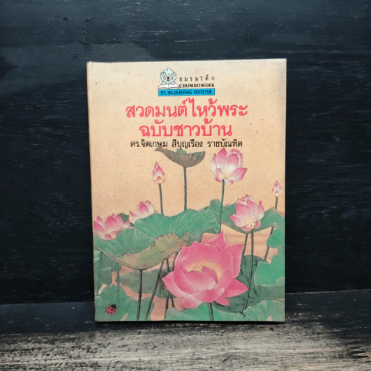 สวดมนต์ไหว้พระ ฉบับชาวบ้าน - ดร. จิตเกษม สีบุญเรือง ราชบัณฑิต รูปที่ 1