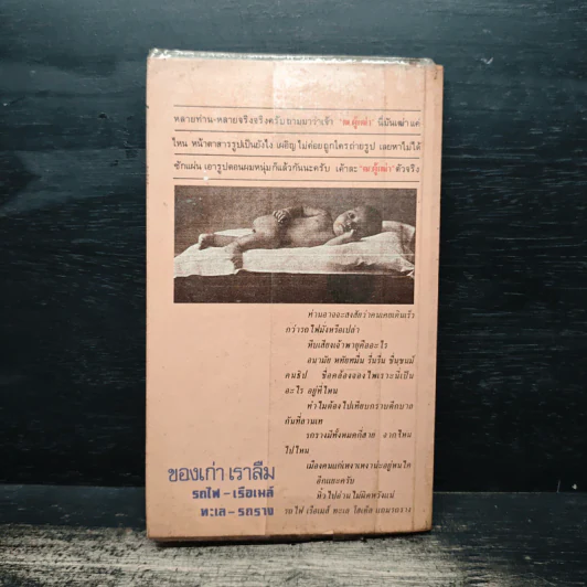 ของเก่าเราลืม รถไฟ-เรือเมล์ ทะเล-รถราง - ฒ.ผู้เฒ่า รูปที่ 2