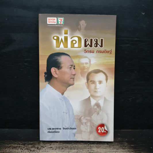 พ่อผม - วิกรม กรมดิษฐ์ รูปที่ 1