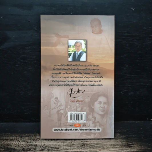 พ่อผม - วิกรม กรมดิษฐ์ รูปที่ 2