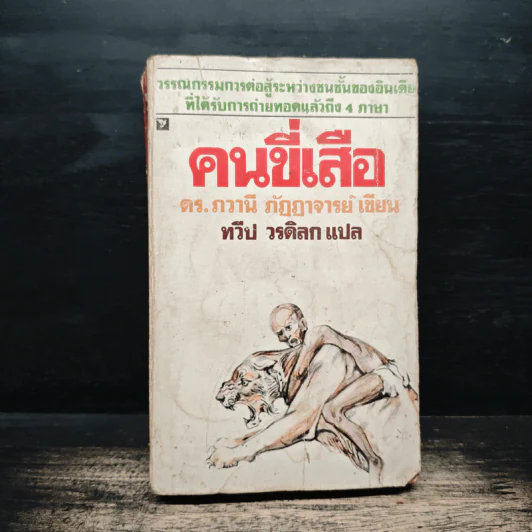 คนขี่เสือ - ดร.ภวานี ภัฏฏาจารย์, ทวีป วรดิลก รูปที่ 1
