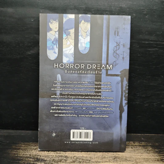 Horror Dream ฝันสยองห้องเรียนร้าง - ชวลักษณ์ รูปที่ 2