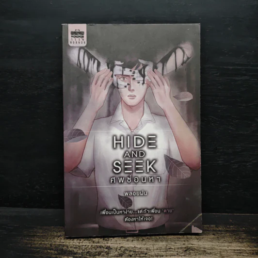Hide and Seek ศพซ่อนหา - พลอยฝน รูปที่ 1