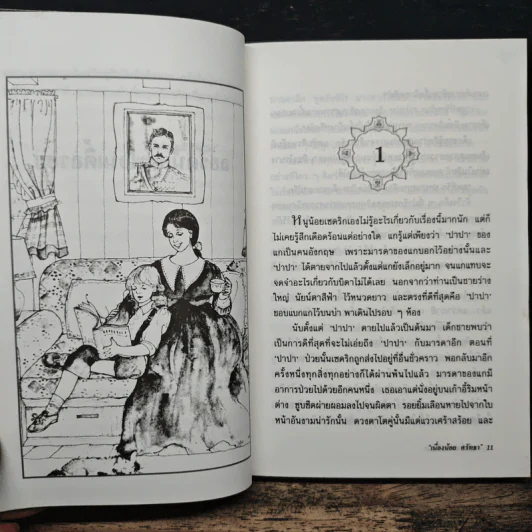 ลอร์ดน้อยฟอนเติ้ลรอย - ฟรานเซส ฮอดจ์สัน เบอร์เนตต์ รูปที่ 7