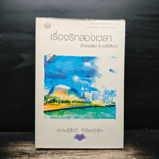 เรื่องรักสองเวลา - ปัญญ์ปรียา, เมเปิ้ลสีขาว รูปที่ 1