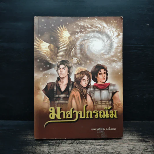 มายาปกรณัม - เส้นด้ายสีรุ้ง&ริบบิ้นสีขาว รูปที่ 1