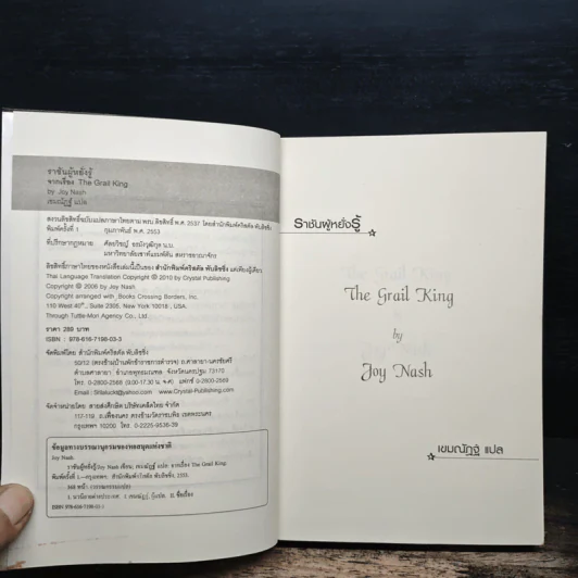 ราชันผู้หยั่งรู้ The Grail King - Joy Nash รูปที่ 6