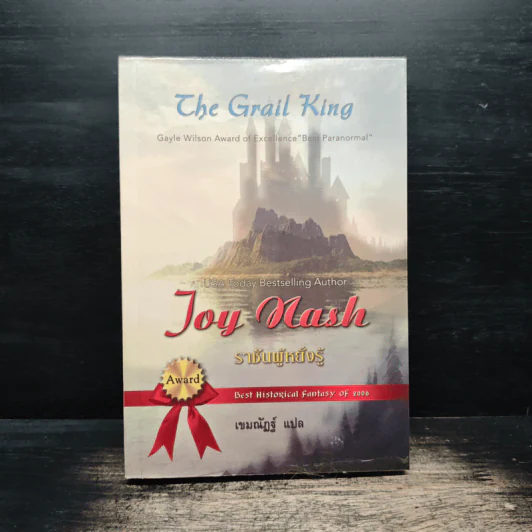 ราชันผู้หยั่งรู้ The Grail King - Joy Nash รูปที่ 1