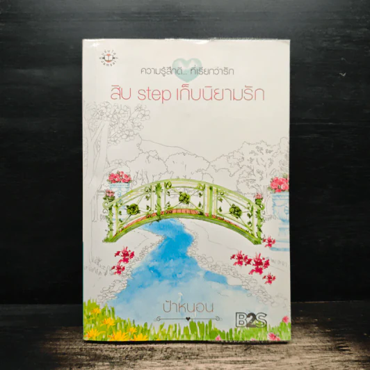 สิบ step เก็บนิยามรัก - ป้าหนอน รูปที่ 1