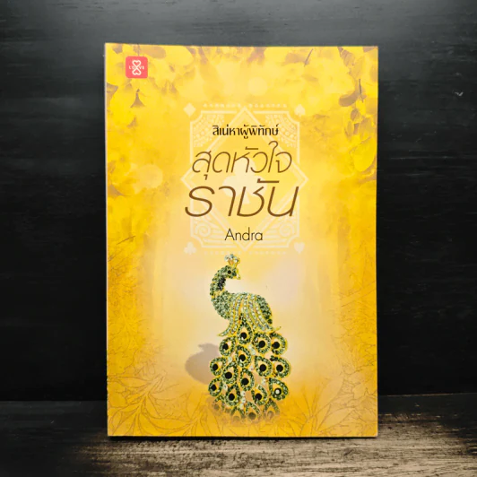 ชุดสิเน่หาผู้พิทักษ์ : สุดหัวใจราชัน - Andra รูปที่ 1