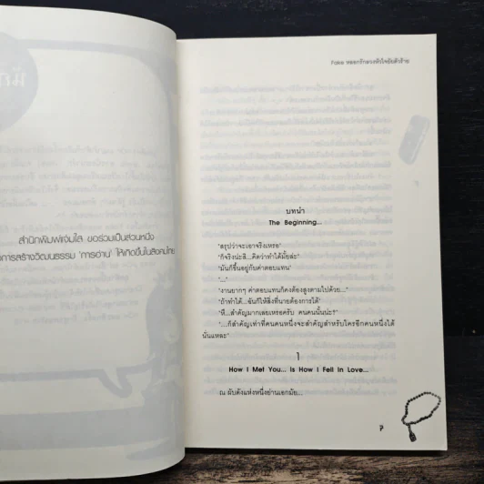 Fake หลอกรักลวงหัวใจยัยตัวร้าย - เจ้าหญิงผู้เลอโฉม รูปที่ 7