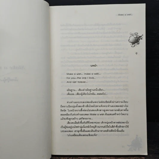 อธิษฐานรักผ่านดวงดาว - เจ้าหญิงผู้เลอโฉม, หัวสมองตีบตัน รูปที่ 7