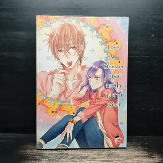Love Me Monster เทรักหมดใจคุณชายขี้อ้อน - ลูกชุบ รูปที่ 1