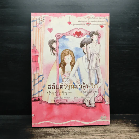 สลับตัววุ่นมาลุ้นรัก - Jho Hyo Eun รูปที่ 1