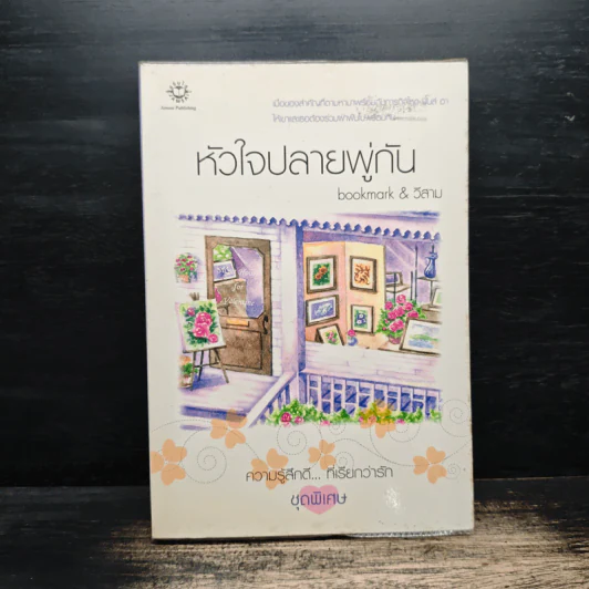 หัวใจปลายพู่กัน - bookmark & วีสาม รูปที่ 1