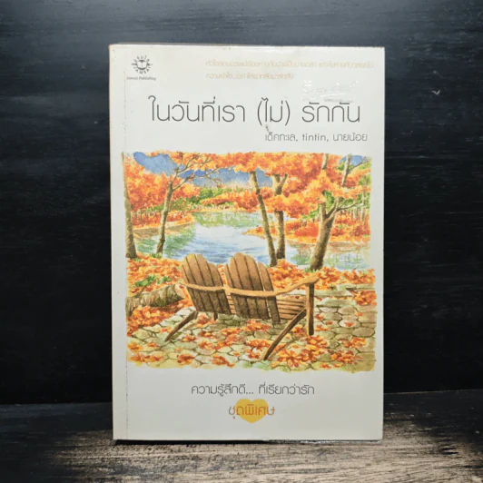 ในวันที่เรา(ไม่)รักกัน - เด็กทะเล รูปที่ 1