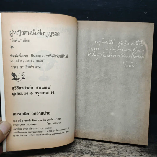 ผู้หญิงคนนั้นชื่อ บุญรอด - โบตั๋น รูปที่ 6