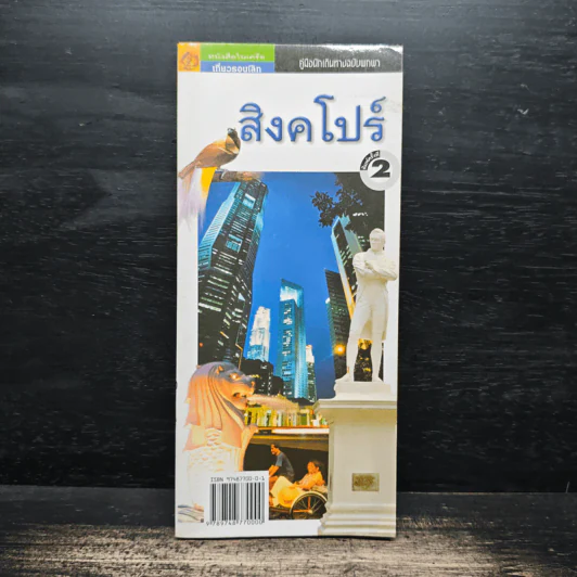 คู่มือนักเดินทางฉบับพกพา สิงคโปร์ รูปที่ 1