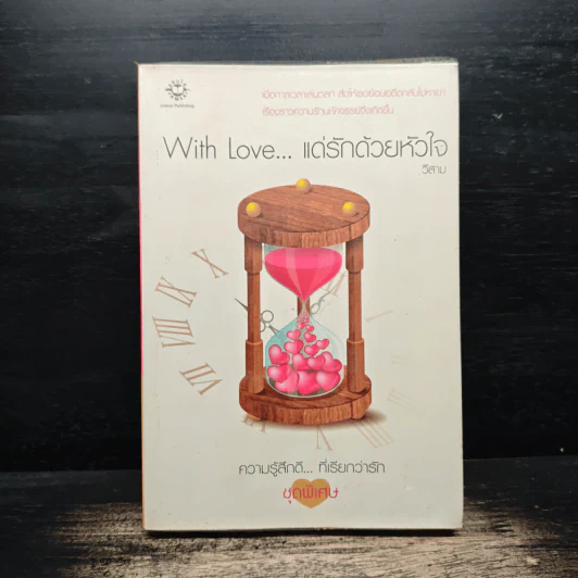 With Love... แด่รักด้วยหัวใจ - วีสาม รูปที่ 1