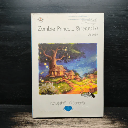 Zombie Prince รักลวงใจ - ปราณธร รูปที่ 1