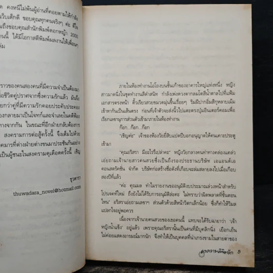 สงครามลิขิตรัก - ธุวดารา รูปที่ 7