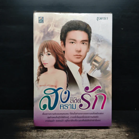 สงครามลิขิตรัก - ธุวดารา รูปที่ 1