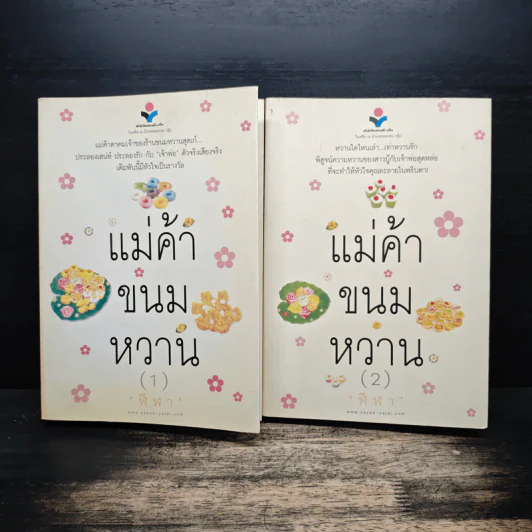 แม่ค้าขนมหวาน 2 เล่มจบ - ฬีฬา รูปที่ 1