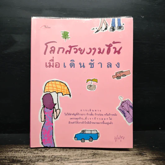 โลกสวยงามขึ้นเมื่อเดินช้าลง - ปูปรุง รูปที่ 1