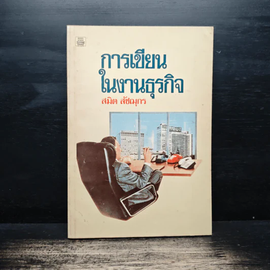 การเขียนในงานธุรกิจ - สมิต สัชมุกร รูปที่ 1