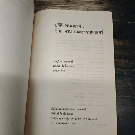 ปรีดี พนมยงค์ ชีวิต งาน และธรรมศาสตร์ - ปรีดี พนมยงค์ รูปที่ 6