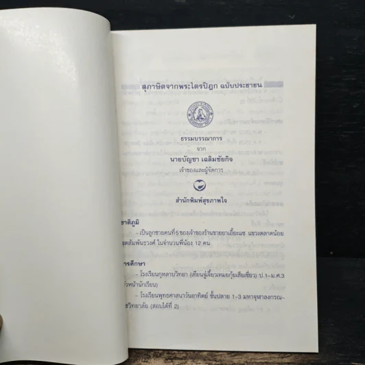 สุภาษิตจากพระไตรปิฎก ฉบับประชาชน - รังษี สุทนต์ รูปที่ 5