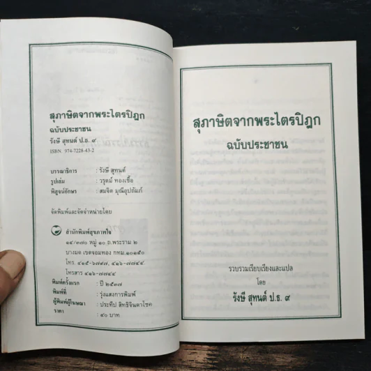 สุภาษิตจากพระไตรปิฎก ฉบับประชาชน - รังษี สุทนต์ รูปที่ 6