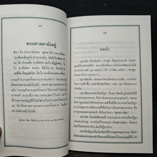 สุภาษิตจากพระไตรปิฎก ฉบับประชาชน - รังษี สุทนต์ รูปที่ 8